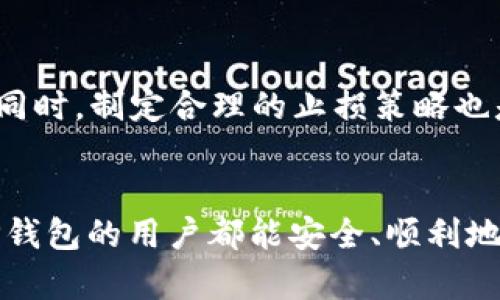 baoziTP钱包里的币不见了？如何找回你的数字资产/baozi  
TP钱包, 币, 数字资产, 加密货币, 找回/guanjianci

引言
在当今快节奏的数字货币市场中，TP钱包作为一种流行的数字资产管理工具，已经吸引了许多用户的关注。然而，最近有用户反映，他们在使用TP钱包时发现自己的币不见了。这一现象不仅令人困惑，还可能使用户的投资面临巨大的风险。本文将围绕“TP钱包里的币不见了”这一主题展开深入探讨，包括原因分析、解决方案以及如何保护你的数字资产，让每一位用户都能更加安全地使用TP钱包。

一、为何TP钱包里的币会不见？
首先，了解TP钱包的工作机制是至关重要的。TP钱包是一种热钱包，允许用户存储和管理各种加密货币。然而，币不见的问题通常涉及多个方面，包括但不限于：
ul
    li软件故障/li
    li网络问题/li
    li私钥丢失/li
    li被黑客攻击/li
    li错误的操作/li
/ul
这些因素可能导致用户无法在TP钱包中找到他们的数字资产。接下来，我们将详细分析每种情况。

2.1 软件故障
软件故障是导致币不见的常见原因之一。如果TP钱包的应用程序发生bug或未及时更新，可能会导致用户无法访问某些功能，进而影响到余额的显示。在这种情况下，用户首先应尝试重启应用或清理缓存，如果问题仍然存在，则可考虑重新安装应用程序。

2.2 网络问题
网络连接不稳定也可能导致钱包余额看似丢失。由于TP钱包通常需要连接到区块链网络以读取余额信息，如果网络不稳定，软件可能无法及时加载最新的数据，导致用户看到的余额不准确。

2.3 私钥丢失
私钥是用户访问和管理自己数字资产的关键。如果用户在某个时间点丢失了私钥，就无法对钱包内的资产进行操作。虽然一些钱包提供助记词来恢复账户，但如果助记词也遗失，资产将完全无法恢复。

2.4 被黑客攻击
随着数字货币市场的发展，黑客攻击也愈发频繁。如果TP钱包的安全措施不足，用户的账户可能会被黑客侵入，资产被盗。在这种情况下，用户可能会发现自己账户中的币莫名消失。

2.5 错误的操作
有时候，用户的误操作也可能导致币不见。例如，用户在进行错误的交易或操作时，余额可能会看似减少。在这种情况下，用户需仔细检查交易记录，以确认是否有这样的操作发生。

二、找回TP钱包里的币
发现自己的币不见后，应该及时采取措施进行恢复。以下是一些可行的步骤：

3.1 检查软件更新
首先，请确保您的TP钱包应用保持最新版本。如果你没有及时更新，可能会面临软件故障的问题。去应用商店检查是否有更新可用，及时下载并安装。

3.2 网络重启
如果是网络问题导致的币不见，简单的网络重启可能会解决问题。尝试重启Wi-Fi路由器，或尝试切换到另一种网络连接，查看余额是否恢复。

3.3 恢复私钥或助记词
对于私钥丢失的情况，如果之前有备份助记词，用户可以尝试通过助记词进行账户恢复。具体步骤一般可以在TP钱包的“我”或“设置”中找到相应的恢复选项。

3.4 联系客服
如果以上方法都无法解决问题，建议立即联系TP钱包的客服。维护和运营团队可能能够提供具体的解决方案或帮助用户追踪丢失的资产。

三、如何保护你的数字资产？
预防措施往往比事后补救更为重要。为了确保你在TP钱包中的数字资产安全，用户应遵循以下建议：

4.1 保持软件更新
定期检查并更新应用程序至关重要。告知用户修复漏洞和改进钱包功能的更新，能够有效保护他们的资产安全。

4.2 使用复杂的密码
确保使用强密码来保护TP钱包，避免使用简单易猜的密码。同时，定期更换密码也有助于提高账户安全性。

4.3 启用双重身份验证
双重身份验证能为用户增加额外的安全层，即便黑客获得了密码，他们也需要额外的身份验证来进入账户。

4.4 备份助记词和私钥
用户应始终备份助记词和私钥，并保存在安全的地方。建议使用离线存储方式，例如纸质备份，保障其不被网络攻击获取。

4.5 保持警觉
在进行交易时保持警惕，不点击不明链接和二维码，确保自身安全。定期检查账户活动，及时发现异常。

可能相关问题

问题1: 如何安全地进行币的转账和交易？
在进行任何数字货币的转账或交易时，确保交易操作的安全性是关键。首先，确保你的钱包和互联网环境是安全的。不是在公共场所的Wi-Fi上进行大额交易，因为公共网络容易被黑客攻击。其次，仔细核对交易信息，包括接收方地址、交易数量等。一旦交易发送，即使发现错误也无法撤回。此外，可以考虑使用支持多重签名的交易方式，提高安全性。定期检查自己的交易历史，确保没有未授权的操作，发现问题要及时采取措施。

问题2: TP钱包是否安全？它的安全机制是什么？
TP钱包的安全性主要取决于其内置的安全机制。大多数现代数字钱包比传统的资产存储方式更具安全性。TP钱包使用了多种安全措施，例如私钥加密、双重验证等。此外，用户也应当采取额外的安全措施，确保自己的账户安全。例如，设置复杂的密码、定期更换密码、备份助记词等。虽然没有任何系统能确保百分之百的安全，用户的主动防范和钱包提供的安全措施相结合，能够大幅度降低丢失资产的风险。

问题3: TP钱包的用户体验如何？
TP钱包的用户体验在市场上普遍受到好评。用户界面的设计，便于新手操作。它支持多种数字货币，且能够轻松进行资产管理。钱包的转账、接收等操作流程相对简单，即使是初学者也能快速上手。此外，TP钱包还提供实时行情和交易所功能，方便用户随时跟踪市场动态。不过，不同用户的需求可能各自不同，用户的使用体验也可能受到个人技术水平和需求的影响。因此，建议用户在选择钱包时，可以先试用后决定。

问题4: 如果TP钱包被黑客入侵，我该怎么办？
如果怀疑TP钱包被黑客入侵，第一步是立即改变所有相关账户的密码，包括邮箱和社交媒体等。同时，观察账户活动，确认是否有未经授权的交易。如果发现安全隐患，最好立即将剩余资产转移到其他更安全的钱包。此外，联系TP钱包的客服反馈这一情况，他们可能会有专业的处理方式。如果损失较大，干脆报警处理也是一种途径，尽管追回损失的可能性不高。确保后续使用更为安全的钱包、加固安全防范措施。

问题5: 数字货币市场的波动性如何影响持币策略？
数字货币市场以其极高的波动性著称，这对于持币策略有着重要影响。用户在投资数字货币时，需依据市场走势合理配置资产。在波动较大的时候，应考虑分散投资，不要将所有资产集中在单一货币上。同时，制定合理的止损策略也是保护资产的有效措施。在趋势向好时，可以适当增加持仓，但也要保持警惕，及时调整资产配置。此外，持续关注行业动态，灵活调整投资策略，根据市场变化作出反应，能够有效降低风险，实现长期盈利。

结语
TP钱包里的币不见并不是个别现象，而是每个数字资产持有者都可能面临的问题。通过了解潜在的原因、及时进行补救以及采取有效的预防措施，用户可以最大程度地保护自己的数字资产。希望每个TP钱包的用户都能安全、顺利地管理自己的数字资产。