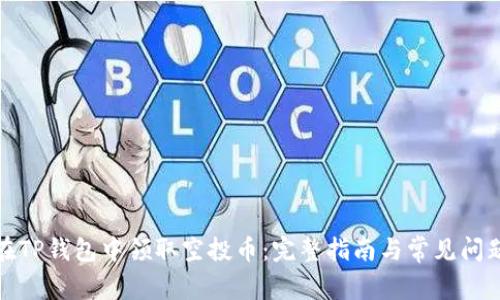 如何在TP钱包中领取空投币：完整指南与常见问题解答