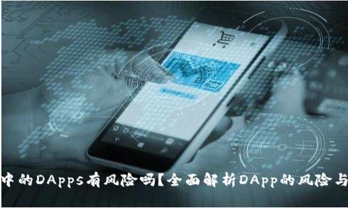 TP钱包中的DApps有风险吗？全面解析DApp的风险与安全性