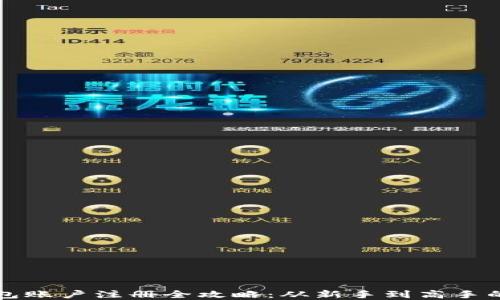 
比特币钱包账户注册全攻略：从新手到高手的完全指南