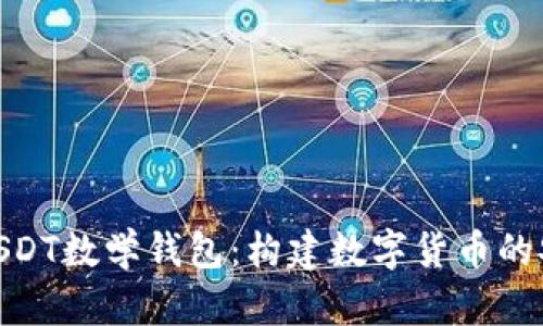 全面解析USDT数学钱包：构建数字货币的安全与便捷