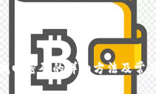 : TP钱包找回密码的详细方法及常见问题解答