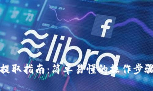 狗狗币钱包提取指南：简单易懂的操作步骤与注意事项