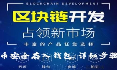 如何将比特币安全存入钱包：详细步骤与注意事项