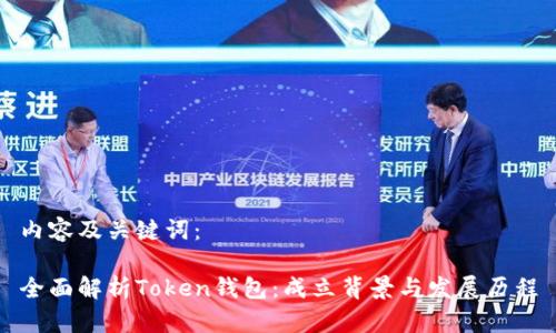 内容及关键词：

全面解析Token钱包：成立背景与发展历程