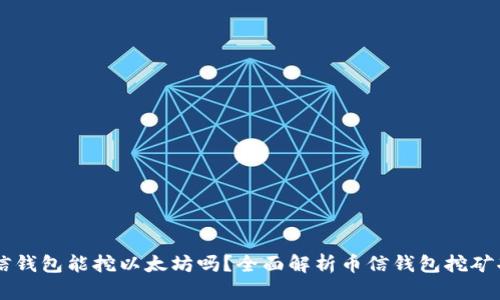 币信钱包能挖以太坊吗？全面解析币信钱包挖矿功能