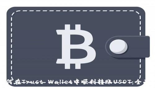 : 如何在Trust Wallet中顺利转账USDT：全面指南