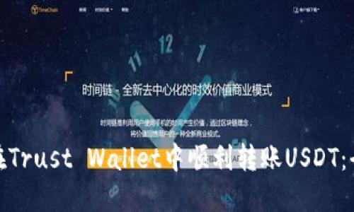 : 如何在Trust Wallet中顺利转账USDT：全面指南