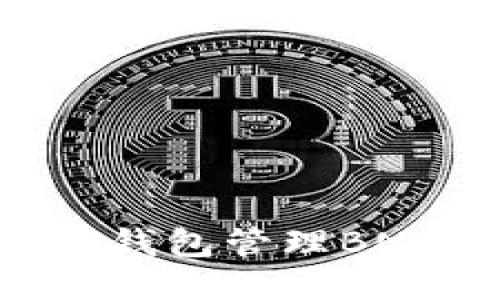 如何使用TP钱包管理BNB：全面指南