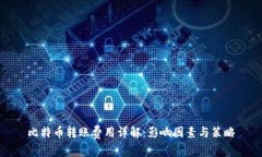 比特币转账费用详解：影