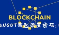 : 如何为你的USDT钱包设置