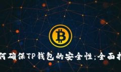 如何确保TP钱包的安全性：