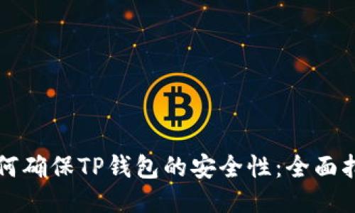如何确保TP钱包的安全性：全面指南