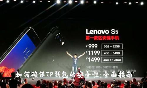 如何确保TP钱包的安全性：全面指南