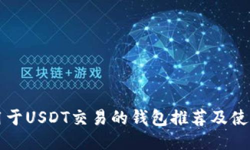 可以用于USDT交易的钱包推荐及使用指南