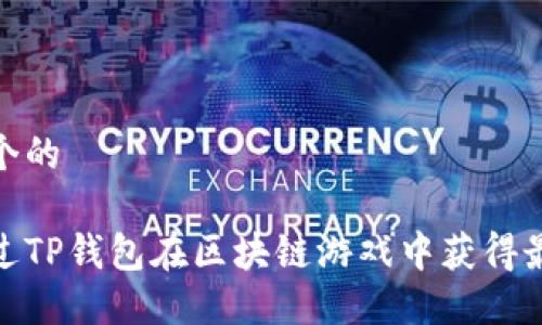 思考一个的

如何通过TP钱包在区块链游戏中获得最佳体验