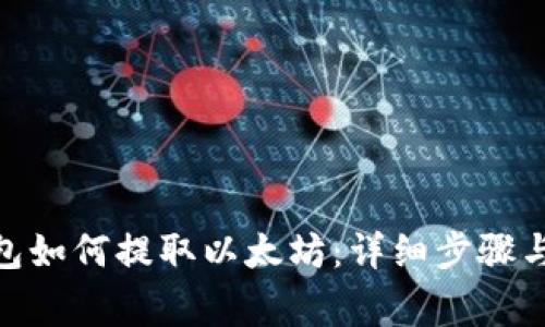 : MGC钱包如何提取以太坊：详细步骤与注意事项