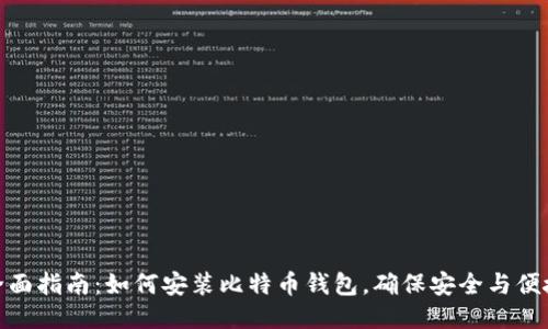 全面指南：如何安装比特币钱包，确保安全与便捷
