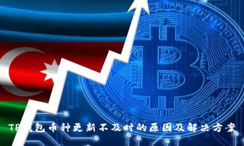 TP钱包币种更新不及时的原因及解决方案