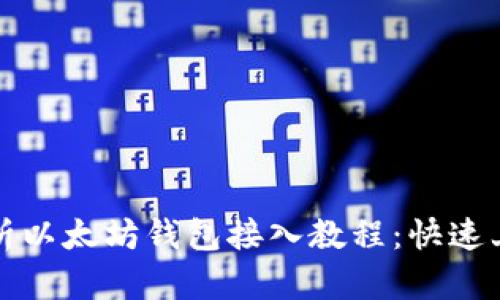 全面解析以太坊钱包接入教程：快速上手指南