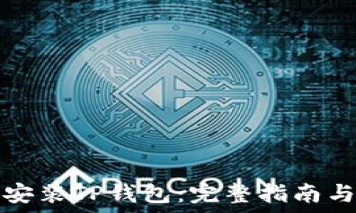   
如何安装TP钱包：完整指南与技巧