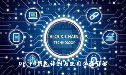 OP PO钱包评测与使用体验详解