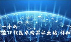 思考一个的:如何在TP钱包
