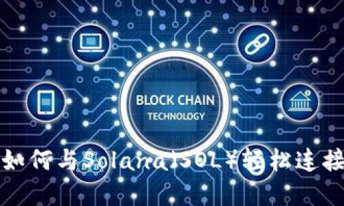 小狐狸钱包如何与Solana（SOL）轻松连接和使用指南