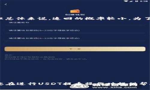 USDT提到TP钱包一般需要多长时间才能到账？

USDT, TP钱包, 提币, 区块链, 钱包到账时间/guanjianci

在数字货币日益流行的今天，USDT（Tether）作为一种稳定的加密货币，被越来越多的人用于交易和支付。TP钱包（TokenPocket）是一个流行的数字货币钱包，支持多种区块链资产的存储与管理。许多用户在进行USDT提币操作时，会关心提币的到账时间。那么，USDT提到TP钱包一般需要多长时间才能到账？本文将为您解析这一问题，并就相关常见问题进行详细解答。

一、USDT提币流程概述

USDT提币的流程通常包括以下几个步骤：

1. **打开交易所**：首先，登录到您的数字货币交易所账户，这里以Binance或火币为例。如果您尚未注册，请先完成注册流程。

2. **选择USDT提币**：在钱包或者资金管理页面，找到USDT，并选择提币（Withdraw）选项。

3. **输入提币地址**：在TP钱包中找到USDT的接收地址，并复制。回到交易所，粘贴该地址；请注意，确保地址的准确性，任何错误都可能导致资金丢失。

4. **设置提币数量**：输入您希望提取的USDT数量，同时查看提币手续费用，确保您的可用余额足够覆盖这一费用。

5. **确认提币信息**：在提交之前，仔细检查所有信息（金额、地址等）是否正确。

6. **进行身份验证**：有些交易所会要求用户进行二次验证，比如手机验证码或电子邮件确认。

7. **提交请求**：确认所有信息后，提交提币请求。此时，系统将开始处理。

二、USDT提币到账时间

USDT提币到账时间受多种因素的影响，主要包括：

1. **区块链确认时间**：USDT是基于以太坊、波场（Tron）及其他链构建的。因此，提币到账时间往往与所选区块链的网络拥堵状况和确认时间相关。一般情况下，区块链的确认时间大约在10-30分钟。如果网络繁忙，这个时间可能会进一步延长。

2. **交易所处理时间**：在提交提币后，交易所需要进行处理。不同交易所的处理时间有所不同，一般在几分钟到数小时之间。如果在高峰期，处理时间可能会更长。

3. **网络费用**：提币时所付的手续费越高，交易确认的优先级就越高，到账的速度也会更快。当网络拥堵时，适当提高手续费可以加速提币到账的速度。

4. **用户身份验证**：如果用户在提币过程中需要进行身份验证（如KYC），那么会影响到账时间。一些交易所可能需要额外的时间来审核用户身份。

在正常情况下，从交易所提取USDT到TP钱包预计在30分钟左右到账，但建议用户耐心等待，必要时可以查询区块链交易记录确认状态。

三、如何检测USDT提币状态

如果您在提币后长时间未收到USDT，您可以通过以下步骤检查提币状态：

1. **查看交易所账户**：登录您的数字货币交易所账户，查询提币历史记录，确认提币申请是否已经处理、是否已成功提交。

2. **使用区块链浏览器**：获取您的提币交易哈希（Transaction Hash），在对应的区块链浏览器中（例如以太坊使用Etherscan，波场使用Tronscan）查询该交易状态。这可以帮助您确认交易是否已被网络确认。

3. **检查TP钱包**：在TP钱包中确认您的USDT接收地址是否正确，并查看余额是否更新。如果钱包中的余额仍未更新，可以尝试重启应用程序。

4. **联系交易所客服**：如果以上步骤均无法确认问题，可以联系交易所的客服，请求进一步的帮助。他们可以查看您提币的具体情况，并为您提供解决方案。

四、USDT提币常见问题解答

除了到账时间外，还有一些常见的问题可能会困扰用户。以下是一些常见问题和解答：

h41. 提币时收到地址不对怎么办？/h4

提币时产生错误地址可能会导致资金丢失。如果您在输入地址时发现错误，建议立即停止操作，并尝试纠正。许多交易所并不支持提币的地址修改。一旦提交请求，您将无法撤回或修改，因此输入地址时一定要仔细。如果资金已经发送到错误地址，您可能需要通过区块链社区寻求帮助，但没有任何保证能够追回资金。

h42. 为什么我的提币申请被拒绝？/h4

提币申请被拒绝可能有多种原因，包括：

ul
    li提币金额低于最低提币限额。/li
    li用户未通过身份验证或KYC认证。/li
    li地址不合法或者不支持的资产。/li
    li交易所由于安全原因冻结了提币功能。/li
/ul

建议用户在提币之前仔细阅读交易所的提币政策，确保满足所有要求。如果确认信息无误但仍被拒绝，可以联系交易所客服以获取更多帮助。

h43. 提币流程安全吗？/h4

一般而言，提币过程是安全的，尤其在支持知名交易所和钱包之间进行交易时。然而，用户在进行资产操作时也需加强安全意识：

ul
    li开启账户的双因素认证（2FA）；/li
    li定期更换账户密码；/li
    li务必确认地址的准确性；/li
    li不要在不信任的网络环境中进行交易。/li
/ul

安全操作是防范资产损失的最佳方式。

h44. 如果钱包地址被盗了，资产能追回吗？/h4

一旦币种被转移到他人的地址，钱包的资金通常无法追回。这是区块链的特性之一——去中心化和匿名性。通过联系相关交易所或平台，您可能会找到一些解决方案，但总体来说，追回的概率较小。为了避免此类情况的发生，您应当采取必要的安全措施保护您的密钥和密码。

h45. 如何选择合适的交易所与钱包进行USDT交易？/h4

选择适合自己的交易所和钱包，可以提高交易效率，保障资金安全。下面是一些选择的建议：

ul
    li**声誉和安全性**：选择知名的、有良好用户评价的交易所与钱包；/li
    li**手续费**：比较不同交易所的交易、提币费用；/li
    li**用户体验**：操作界面的友好程度、简便程度；/li
    li**支持的资产类型**：确保所需资产可以直接交易；/li
    li**客户支持**：在遇到问题时，能够及时获得帮助。/li
/ul

总结

提取USDT到TP钱包时间通常在30分钟到数小时之间，受多种因素的影响。保持对提币流程的理解和对相关信息的关注，有助于更好地管理和控制资产。希望本文能为您在进行USDT提币操作时提供帮助与指导！如有更多的问题，欢迎随时咨询！