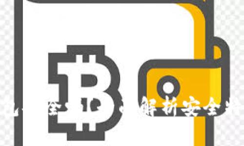 BYING钱包安全吗？全面解析安全特性与风险