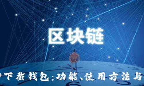   
深入了解TP下截钱包：功能、使用方法与安全性分析