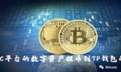 如何将MXC平台的数字资产