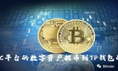如何将MXC平台的数字资产提币到TP钱包的详细指南