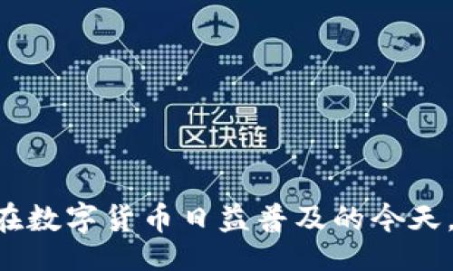 jiaotong/jiaotong
TP钱包, 红色感叹号, 数字货币, 加密钱包, 问题解决/guanjianci

什么是TP钱包？
TP钱包（Trust Wallet）是一款广受欢迎的移动端加密货币钱包，用户可以安全地存储、发送和接收各种加密资产。TP钱包作为去中心化钱包，不仅支持以太坊及各种ERC20和ERC721代币，还包括各类主流公链的代币，如比特币、币安链等。此外，TP钱包还提供了查看数字货币价格、交易历史、以及资产管理等多项功能。

为何TP钱包会出现红色感叹号？
在TP钱包中，红色感叹号通常表示一项错误或警告，可能与不同的情况有关。了解出现红色感叹号的原因，可以帮助用户更好地管理他们的加密资产，确保资金的安全！以下是一些可能导致红色感叹号出现的常见原因：

ul
    listrong网络连接问题：/strong如果钱包无法连接到区块链网络，可能会出现红色感叹号。这通常和用户的网络状态有关，当手机或网络不稳定时，可能会导致TP钱包无法正常刷新数据。/li
    listrong交易失败：/strong如果最近进行的某笔交易失败会触发红色感叹号，应查看交易状态，了解失败的具体原因。/li
    listrong钱包更新问题：/strong有时钱包软件版本未能顺利更新到最新版本也可能导致使用异常。/li
    listrong安全警报：/strong如果钱包检测到可能的安全风险，如未授权的登录尝试或可疑活动，也会显示红色感叹号以警告用户。/li
    listrong代币余额不足：/strong进行某些操作（如交易或转账）时，账户中余额不足也可能导致异常提示。/li
/ul

如何解决TP钱包中的红色感叹号问题？
修复TP钱包中出现的红色感叹号，通常需要针对特定的原因进行分析和解决。以下是对应不同情况的解决方案：

h41. 检查网络连接/h4
如果出现红色感叹号提示网络问题，首先需要确保设备的网络连接正常。可以尝试断开再重新连接Wi-Fi或移动数据，或重启设备。另外，检查手机设置中的网络权限以确保TP钱包所需的网络权限已开启。

h42. 查看交易状态/h4
若红色感叹号与交易失败相关，用户可以进入“交易记录”查询具体的交易ID，使用区块链浏览器进行搜索，以了解当前交易状态，确认是否真的失败。如果是由于手续费不足等原因，用户可以补充相应的代币，再尝试重新发送。

h43. 更新钱包/h4
确保TP钱包已更新到最新版本，如出现更新提示，及时进行更新。通常，软件开发者会在新版本中修复已知问题，并提升钱包的性能和安全性。

h44. 保护钱包安全/h4
如安全警报导致的问题，用户应立即检查账户的安全设置，确认没有可疑的活动记录，并在必要时更改登录密码或启用双重验证，以保护账户不被入侵。

h45. 补充账户余额/h4
如果因余额不足导致的红色感叹号，则需确保在进行交易前资金充足；可以通过存入代币或数字货币的方式来解决余额不足的问题。

TP钱包的使用注意事项
为了确保在使用TP钱包过程中避免出现红色感叹号，用户可以考虑以下几个使用注意事项：

ul
    listrong保持软件更新：/strong定期检查和更新钱包，确保使用的版本是最新的，意味着可以获得最新的功能和安全补丁。/li
    listrong定期备份钱包：/strong用户应定期备份助记词以及私钥，以防止丢失访问权和确保资产安全。/li
    listrong关注网络安全：/strong避免使用公共Wi-Fi进行交易，增强设备的安全性，可以使用VPN等工具提升自身的隐私和安全保护。/li
    listrong小心钓鱼攻击：/strong要谨慎访问任何链接，确保只在官方渠道下载和使用TP钱包，定期审查账户活动，避免受骗。/li
/ul

如何找到TP钱包的帮助和支持？
在使用TP钱包时，不可避免地会遇到各种问题。如果用户在使用过程中遇到困难，可以通过多种途径找到帮助和支持：

ul
    listrong官网支持：/strongTP钱包官方网站提供有详细的帮助文档，用户可以通过搜索相关问题，找到解决方案。/li
    listrong社区支持：/strong许多用户在加密货币论坛和社交媒体上分享使用经验和解决方案，用户可以加入相关的社区，寻求帮助。/li
    listrong社交媒体：/strong关注TP钱包官方微博、微信等社交媒体账号，获取最新资讯和公告，及时了解已知问题及解决方案。/li
    listrong联系客服：/strong如果问题非常复杂，建议直接联系TP钱包的客服，通常可以通过钱包应用内的“帮助与支持”功能找到客服渠道。/li
/ul

常见问题解答

h4问题一：如何保证TP钱包的安全？/h4
使用TP钱包的用户尤其要注重安全性，毕竟不同于普通的银行，数字货币的管理完全在用户自己的手中。用户可以通过多种方式来提高TP钱包的安全性：
ul
    listrong强密码设置：/strong尽量选择强度高的密码，并定期更换，避免使用简单或重复的密码。/li
    listrong使用双重认证：/strong启用双重认证方式，确保任何登录尝试都需要额外的验证，提升账户安全。/li
    listrong定期检查账户活动：/strong随时留意账户的所有交易记录，确保没有未经授权的活动。/li
/ul
同时，用户还要小心存储个人的助记词和私钥，切勿泄露给他人，最好将这些信息储存到安全的位置，避免数字攻击。

h4问题二：如何找回丢失的助记词？/h4
助记词是TP钱包中非常重要的安全信息，一旦丢失，找回的难度就非常高。为了防止丢失助记词，用户在创建钱包时要做好备份工作。如果确实丢失，可以尝试以下几种方法：
ul
    listrong检查备份文件：/strong如果在创建钱包时进行了纸质或电子版的备份，可以逐一检查这些备份是否存在。/li
    listrong寻找云备份：/strong一些用户可能会选择在云端备份助记词，若有开启此种功能，可以前往相应的云平台查找。/li
/ul
不过，因安全原因，一旦丢失助记词，几乎无法找回钱包的控制权。未来，建议在创建钱包时一定要妥善保管，并进行多重备份。

h4问题三：TP钱包资金被锁定怎么办？/h4
资金被锁定的情况通常有多种原因，可能是由于交易未确认或链上问题。针对这种情况，用户可以采取以下步骤尝试解决：
ul
    listrong查看区块链确认状态：/strong登录区块链浏览器，查看相关交易的确认状态是否正常，是否已经被确认或未付款。/li
    listrong联系客服：/strong如果确认交易的区块状态显示异常，可以直接联系TP钱包的客服，申请进一步的协助解决。/li
/ul
用户还可以通过其他第三方平台，了解链上最新的事件与动态，以便及时应对。

h4问题四：TP钱包是否支持所有代币？/h4
TP钱包虽然支持众多的数字货币和代币，但并不是所有代币都支持。用户在进行资产管理时，需先确认目标代币是否在TP钱包的支持列表中。可以通过官方网站查看支持的代币种类，或者在APP内搜索目标代币。
同时，若用户希望管理自定义代币，可以通过输入代币合约地址，将其添加至钱包中。但一定要确认合约地址的准确性，以避免误操作造成资产损失。

h4问题五：TP钱包如何进行代币交易？/h4
TP钱包支持代币之间的交易，相对简单的操作步骤如下：
ul
    listrong进入交易界面：/strong打开TP钱包，选择“交易”或“swap”等功能，选择你需要交易的代币。/li
    listrong输入交易金额：/strong根据需求输入你需要交易的代币数量，当输入数额后，系统将自动计算出能够得到的目标代币数量。/li
    listrong确认交易：/strong确保所有信息输入正确后，点击确认按钮，完成交易。/li
/ul
交易完成后，用户可在交易记录中查看具体交易细节，耐心等待链上确认过程，确保资金安全。 

总结，TP钱包的红色感叹号是一种常见的警告标识，了解其出现原因和解决方案，有助于用户更好地管理他们的加密资产，确保安全性和可用性。在数字货币日益普及的今天，掌握相关知识有助于用户更加顺利地使用数字钱包平台。