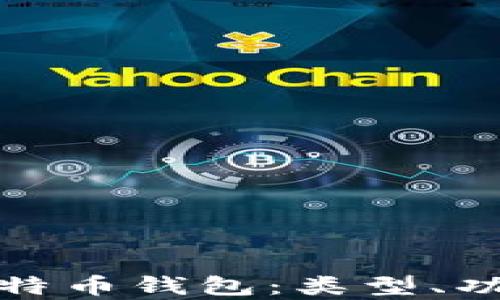 
全面解析比特币钱包：类型、功能与安全性