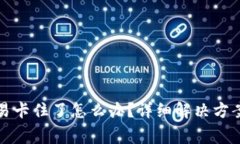 TP钱包货币链交易卡住了怎