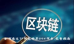 如何通过TP钱包购买DOX代币