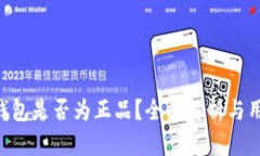 Token钱包是否为正品？全面