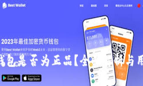Token钱包是否为正品？全面解析与用户指南