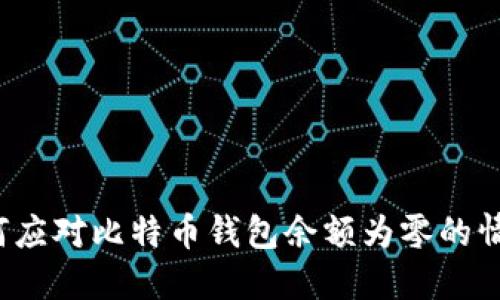 如何应对比特币钱包余额为零的情况？