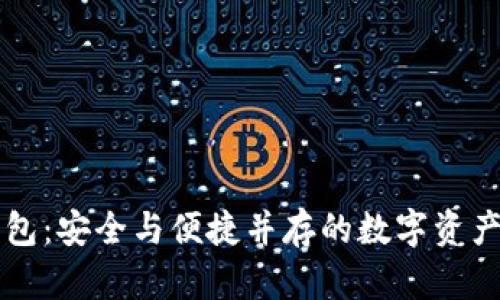 新版TP钱包：安全与便捷并存的数字资产管理工具