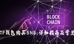 如何通过TP钱包购买BNB：详
