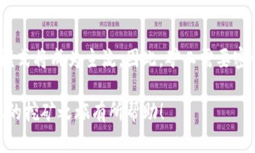   挖以太坊用哪个钱包减半？选择最佳挖矿钱包的详尽指南 / 
 guanjianci 以太坊钱包, 挖矿, 减半, 加密货币, 数字资产 /guanjianci 

随着加密货币市场的不断发展，以太坊（Ethereum）作为第二大数字货币，其挖矿活动也受到广泛关注。在挖掘以太坊的过程中，选择合适的钱包至关重要，它不仅影响到挖矿过程的安全性，也关系到收益的管理。那么，挖以太坊用哪个钱包减半？在本文中，我们将深入探讨这个问题，并为您提供最佳的挖矿钱包选择及其使用技巧。

一、以太坊钱包的基本概念
在深入挖矿钱包之前，我们需要了解“钱包”的基本概念。数字加密货币钱包是一个可以存储、接收和发送加密资产的工具。它们可以分为热钱包和冷钱包。热钱包是与互联网连接的，方便频繁使用，但相对较不安全；而冷钱包则是离线存储，安全性更高，但使用起来不够方便。

二、以太坊挖矿钱包的选择标准
选择合适的以太坊挖矿钱包时，您应该考虑以下几个标准：
ul
listrong安全性：/strong用户的资产安全是最重要的，选择那些具备多重验证和良好声誉的钱包。/li
listrong易用性：/strong钱包的操作界面应该简单直观，方便用户快速上手，尤其是对新手。/li
listrong支持的功能：/strong一些钱包支持更多的加密货币功能，如交易、质押、助记词备份等。/li
listrong社区支持：/strong活跃的社区可以提供更好的支持和更新，可以解决用户在使用过程中遇到的问题。/li
/ul

三、常见的以太坊挖矿钱包类型
以下是一些最受欢迎的以太坊挖矿钱包类型：

h41. 软件钱包/h4
软件钱包是最常用的数字货币钱包，它们可以是桌面钱包或手机钱包。桌面钱包在您的电脑上运行，安全性较高；而手机钱包则方便随时随地使用。推荐一些优秀的以太坊软件钱包，如MetaMask、Exodus、和Trust Wallet等。

h42. 硬件钱包/h4
硬件钱包是离线的物理设备，被认为是最安全的存储方式。它们可以有效保护用户的私钥，从而防止黑客攻击。尤其适合长期持有的用户，推荐选择Ledger Nano S/X或Trezor等。

h43. 网络钱包/h4
网络钱包是基于网页的，通常适合新手用户快速使用，但由于其与互联网连接，因此安全性较低。如果选择网络钱包，确保选择知名度高且有良好评价的服务。

四、以太坊减半的概念及影响
减半是指以太坊网络将区块奖励减少一半的过程，目的是保持通货膨胀率在可控范围内。减半对挖矿的影响主要有两个方面：
ul
listrong收益减少：/strong当减半发生后，矿工的挖矿奖励会大幅减少，这将直接影响到矿工的利润。/li
listrong矿工竞争加剧：/strong为了维持较高的收益，矿工可能会增加投入，提高计算能力，这将导致竞争更加激烈。/li
/ul

五、合适的钱包能否降低减半带来的影响？
通过选择合适的挖矿钱包，可以在一定程度上降低减半带来的影响。以下是一些方法：
ul
listrong合理管理资金：/strong使用支持多种资产的钱包，可以在减半后及时调整策略，减少投资风险。/li
listrong减少交易费用：/strong优秀的挖矿钱包能提供便捷的转账服务，降低交易费用，从而保留更多收益。/li
listrong及时获取市场消息：/strong好的钱包通常提供最新的市场资讯，帮助用户做出更好的投资决策。/li
/ul

六、相关问题详细解答

h41. 挖以太坊需要什么样的硬件配置？/h4
挖掘以太坊需要适合的硬件支持，主要包括显卡、CPU、内存等。显卡是这个过程中的关键组件，由于以太坊采用的是Ethash算法，适合用显卡进行挖矿。所以一台或者多台性能强悍、显存充足的GPU显卡是非常必要的。理想的配置是使用NVIDIA或AMD的显卡，根据当前市场情况，RTX系列显卡通常表现不错。

此外，良好的散热和电源配置也至关重要。长时间高负荷运行会产生大量热量，因此用户需要确保有足够的散热设备以延长硬件的使用寿命。电源则需要有足够的功率支持，以免在挖矿过程中出现意外断电的问题。

h42. 如何选择最佳的挖矿池？/h4
选择挖矿池时，您应该考虑几个因素。首先是矿池的信誉，选择一个历史悠久、用户评价好的矿池可以有效提高挖矿效率。同时，关注矿池的费率，通常这些池会收取一定的手续费；较低的手续费能够帮助提高收益。

其次，矿池的服务器位置和稳定性也很重要，选择离自己较近的矿池可以减少延迟，提高挖矿效率。此外，了解矿池的支付方式，选择适合自己的支付方式（如PPS或者PPLNS等）也是至关重要的。

h43. 挖矿过程中如何保障资金安全？/h4
确保资金安全是挖矿过程中最重要的环节之一。您首先需要选择一家安全性高的挖矿钱包，不同钱包的加密方式、备份方式有异，务必选择信誉好的钱包，最好是结合硬件钱包和软件钱包来进行资金管理。

其次，定期备份钱包的助记词和私钥，确保在任何情况下都能恢复自己的资产。此外，启用二步验证或者多重身份验证等额外的安全措施，也能大大增加安全性。

h44. 如何评估挖矿的盈利能力？/h4
挖矿盈利能力的评估需要综合考虑多个因素。首先，计算您的挖矿成本，包括硬件成本、电费、矿池费等。其次是定期关注以太坊的市场价格，因为价格波动会直接影响到收益。最后，可以使用一些专业的挖矿计算器来帮助模拟评估您的挖矿收益，考虑不同情景下的盈利能力。

h45. 未来以太坊挖矿的前景如何？/h4
当前以太坊正在逐步向权益证明（PoS）机制过渡，这标志着挖矿的参与方式将发生重大变化。从长远来看，挖矿可能会逐步减少，而较为稳定的质押模式将成为主流。因此，矿工需要密切关注以太坊的技术变革，适时调整自己的挖矿策略，保持盈利能力。同时，积极参与以太坊生态的整体建设，获取更多的利益。

总结来说，挖以太坊的我们需要对钱包的选择进行全面考量，并根据自身的需求进行调整，才能在不断变化的市场中保持竞争力。希望这篇文章对您的挖矿之旅有所帮助！