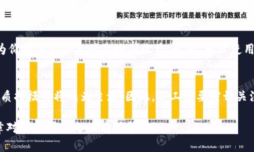  挖以太坊用哪个钱包减半？选择最佳挖矿钱包的详尽指南 / 
 guanjianci 以太坊钱包, 挖矿, 减半, 加密货币, 数字资产 /guanjianci 

随着加密货币市场的不断发展，以太坊（Ethereum）作为第二大数字货币，其挖矿活动也受到广泛关注。在挖掘以太坊的过程中，选择合适的钱包至关重要，它不仅影响到挖矿过程的安全性，也关系到收益的管理。那么，挖以太坊用哪个钱包减半？在本文中，我们将深入探讨这个问题，并为您提供最佳的挖矿钱包选择及其使用技巧。

一、以太坊钱包的基本概念
在深入挖矿钱包之前，我们需要了解“钱包”的基本概念。数字加密货币钱包是一个可以存储、接收和发送加密资产的工具。它们可以分为热钱包和冷钱包。热钱包是与互联网连接的，方便频繁使用，但相对较不安全；而冷钱包则是离线存储，安全性更高，但使用起来不够方便。

二、以太坊挖矿钱包的选择标准
选择合适的以太坊挖矿钱包时，您应该考虑以下几个标准：
ul
listrong安全性：/strong用户的资产安全是最重要的，选择那些具备多重验证和良好声誉的钱包。/li
listrong易用性：/strong钱包的操作界面应该简单直观，方便用户快速上手，尤其是对新手。/li
listrong支持的功能：/strong一些钱包支持更多的加密货币功能，如交易、质押、助记词备份等。/li
listrong社区支持：/strong活跃的社区可以提供更好的支持和更新，可以解决用户在使用过程中遇到的问题。/li
/ul

三、常见的以太坊挖矿钱包类型
以下是一些最受欢迎的以太坊挖矿钱包类型：

h41. 软件钱包/h4
软件钱包是最常用的数字货币钱包，它们可以是桌面钱包或手机钱包。桌面钱包在您的电脑上运行，安全性较高；而手机钱包则方便随时随地使用。推荐一些优秀的以太坊软件钱包，如MetaMask、Exodus、和Trust Wallet等。

h42. 硬件钱包/h4
硬件钱包是离线的物理设备，被认为是最安全的存储方式。它们可以有效保护用户的私钥，从而防止黑客攻击。尤其适合长期持有的用户，推荐选择Ledger Nano S/X或Trezor等。

h43. 网络钱包/h4
网络钱包是基于网页的，通常适合新手用户快速使用，但由于其与互联网连接，因此安全性较低。如果选择网络钱包，确保选择知名度高且有良好评价的服务。

四、以太坊减半的概念及影响
减半是指以太坊网络将区块奖励减少一半的过程，目的是保持通货膨胀率在可控范围内。减半对挖矿的影响主要有两个方面：
ul
listrong收益减少：/strong当减半发生后，矿工的挖矿奖励会大幅减少，这将直接影响到矿工的利润。/li
listrong矿工竞争加剧：/strong为了维持较高的收益，矿工可能会增加投入，提高计算能力，这将导致竞争更加激烈。/li
/ul

五、合适的钱包能否降低减半带来的影响？
通过选择合适的挖矿钱包，可以在一定程度上降低减半带来的影响。以下是一些方法：
ul
listrong合理管理资金：/strong使用支持多种资产的钱包，可以在减半后及时调整策略，减少投资风险。/li
listrong减少交易费用：/strong优秀的挖矿钱包能提供便捷的转账服务，降低交易费用，从而保留更多收益。/li
listrong及时获取市场消息：/strong好的钱包通常提供最新的市场资讯，帮助用户做出更好的投资决策。/li
/ul

六、相关问题详细解答

h41. 挖以太坊需要什么样的硬件配置？/h4
挖掘以太坊需要适合的硬件支持，主要包括显卡、CPU、内存等。显卡是这个过程中的关键组件，由于以太坊采用的是Ethash算法，适合用显卡进行挖矿。所以一台或者多台性能强悍、显存充足的GPU显卡是非常必要的。理想的配置是使用NVIDIA或AMD的显卡，根据当前市场情况，RTX系列显卡通常表现不错。

此外，良好的散热和电源配置也至关重要。长时间高负荷运行会产生大量热量，因此用户需要确保有足够的散热设备以延长硬件的使用寿命。电源则需要有足够的功率支持，以免在挖矿过程中出现意外断电的问题。

h42. 如何选择最佳的挖矿池？/h4
选择挖矿池时，您应该考虑几个因素。首先是矿池的信誉，选择一个历史悠久、用户评价好的矿池可以有效提高挖矿效率。同时，关注矿池的费率，通常这些池会收取一定的手续费；较低的手续费能够帮助提高收益。

其次，矿池的服务器位置和稳定性也很重要，选择离自己较近的矿池可以减少延迟，提高挖矿效率。此外，了解矿池的支付方式，选择适合自己的支付方式（如PPS或者PPLNS等）也是至关重要的。

h43. 挖矿过程中如何保障资金安全？/h4
确保资金安全是挖矿过程中最重要的环节之一。您首先需要选择一家安全性高的挖矿钱包，不同钱包的加密方式、备份方式有异，务必选择信誉好的钱包，最好是结合硬件钱包和软件钱包来进行资金管理。

其次，定期备份钱包的助记词和私钥，确保在任何情况下都能恢复自己的资产。此外，启用二步验证或者多重身份验证等额外的安全措施，也能大大增加安全性。

h44. 如何评估挖矿的盈利能力？/h4
挖矿盈利能力的评估需要综合考虑多个因素。首先，计算您的挖矿成本，包括硬件成本、电费、矿池费等。其次是定期关注以太坊的市场价格，因为价格波动会直接影响到收益。最后，可以使用一些专业的挖矿计算器来帮助模拟评估您的挖矿收益，考虑不同情景下的盈利能力。

h45. 未来以太坊挖矿的前景如何？/h4
当前以太坊正在逐步向权益证明（PoS）机制过渡，这标志着挖矿的参与方式将发生重大变化。从长远来看，挖矿可能会逐步减少，而较为稳定的质押模式将成为主流。因此，矿工需要密切关注以太坊的技术变革，适时调整自己的挖矿策略，保持盈利能力。同时，积极参与以太坊生态的整体建设，获取更多的利益。

总结来说，挖以太坊的我们需要对钱包的选择进行全面考量，并根据自身的需求进行调整，才能在不断变化的市场中保持竞争力。希望这篇文章对您的挖矿之旅有所帮助！
