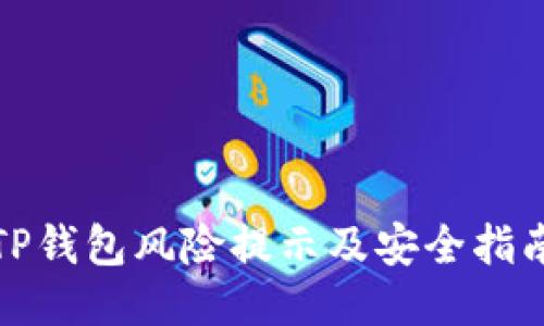 TP钱包风险提示及安全指南