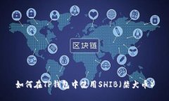 如何在TP钱包中使用SHIB（