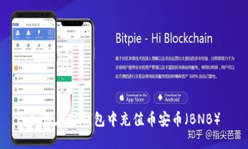 如何在TP钱包中充值币安币（BNB）