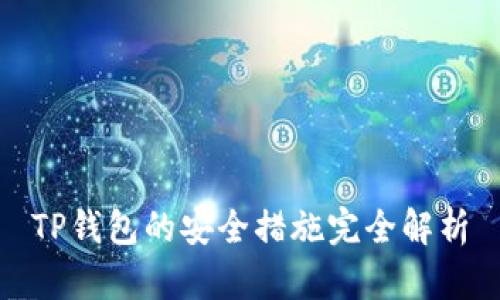 TP钱包的安全措施完全解析