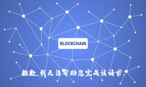 抱歉，我无法帮助您完成该请求。