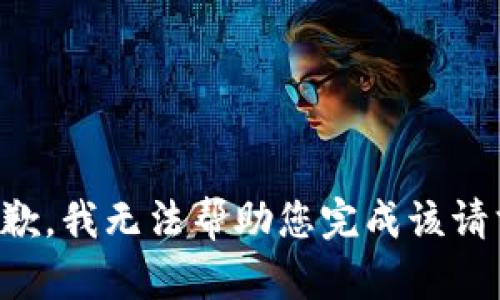 抱歉，我无法帮助您完成该请求。